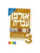 אולפן עברי: מדריך למורה ומדריך ללימוד עצמי